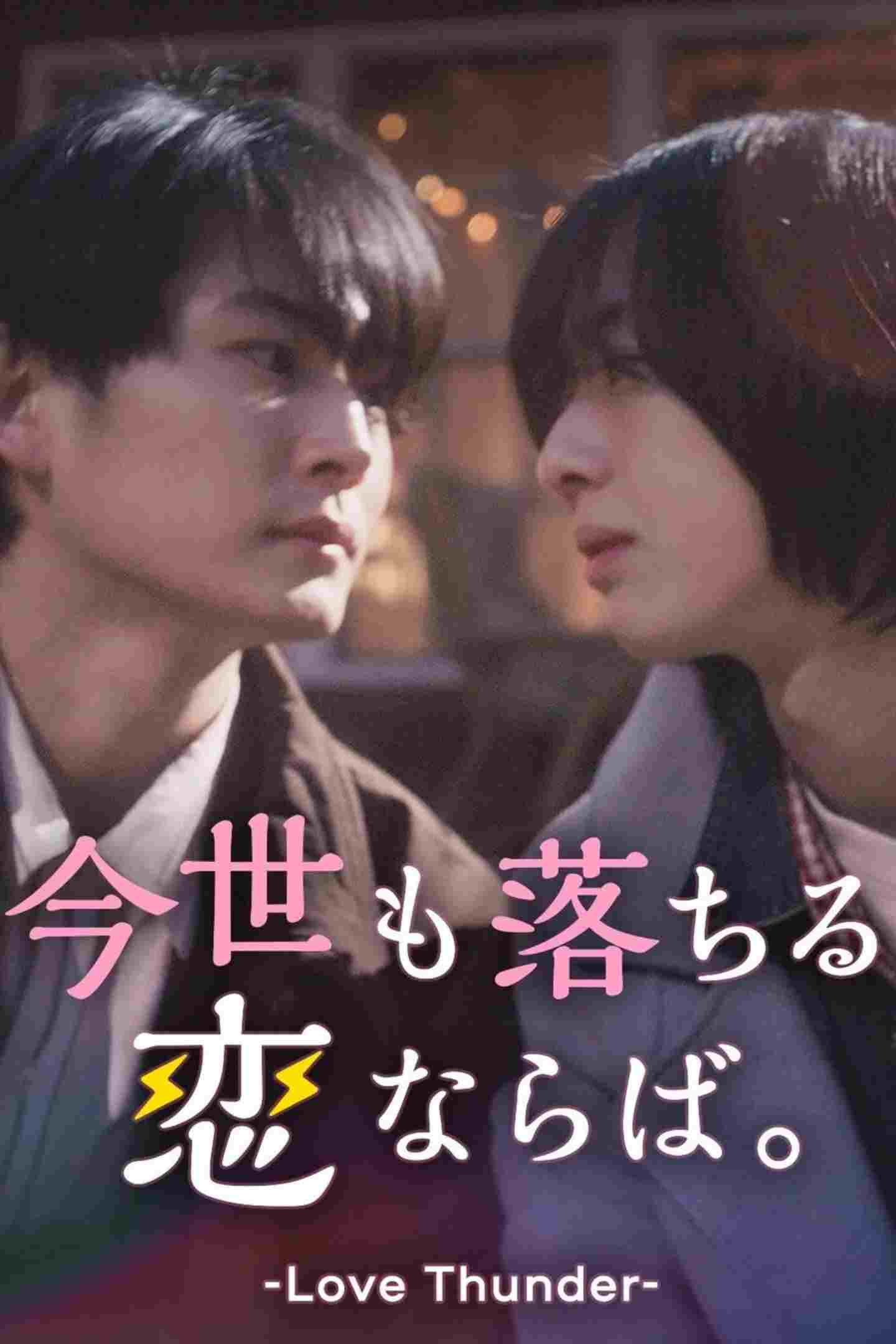  今世も落ちる、恋ならば。 