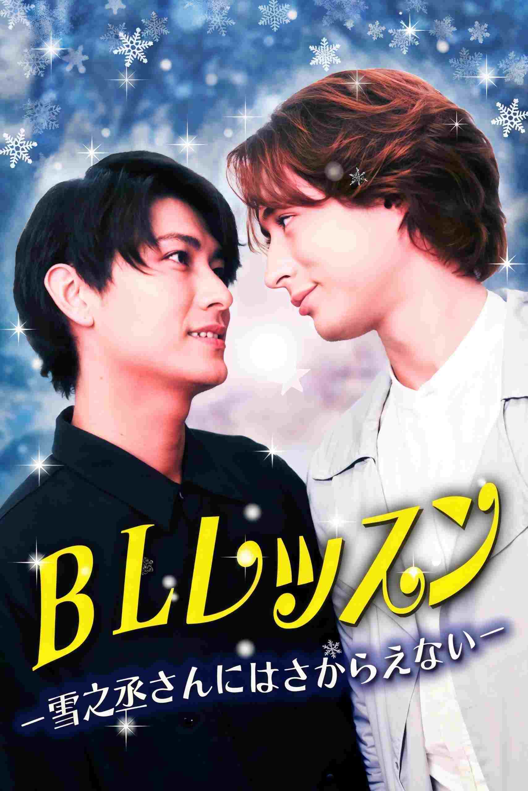  BLレッスン-雪之丞さんにはさからえない- 