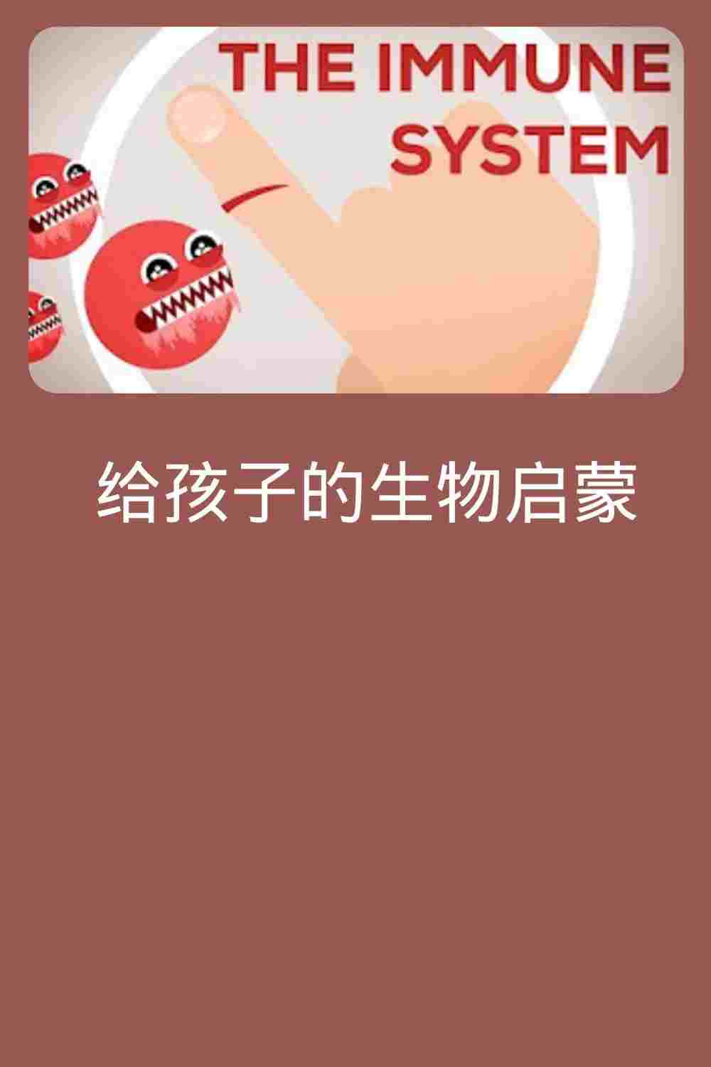  给孩子的生物启蒙 