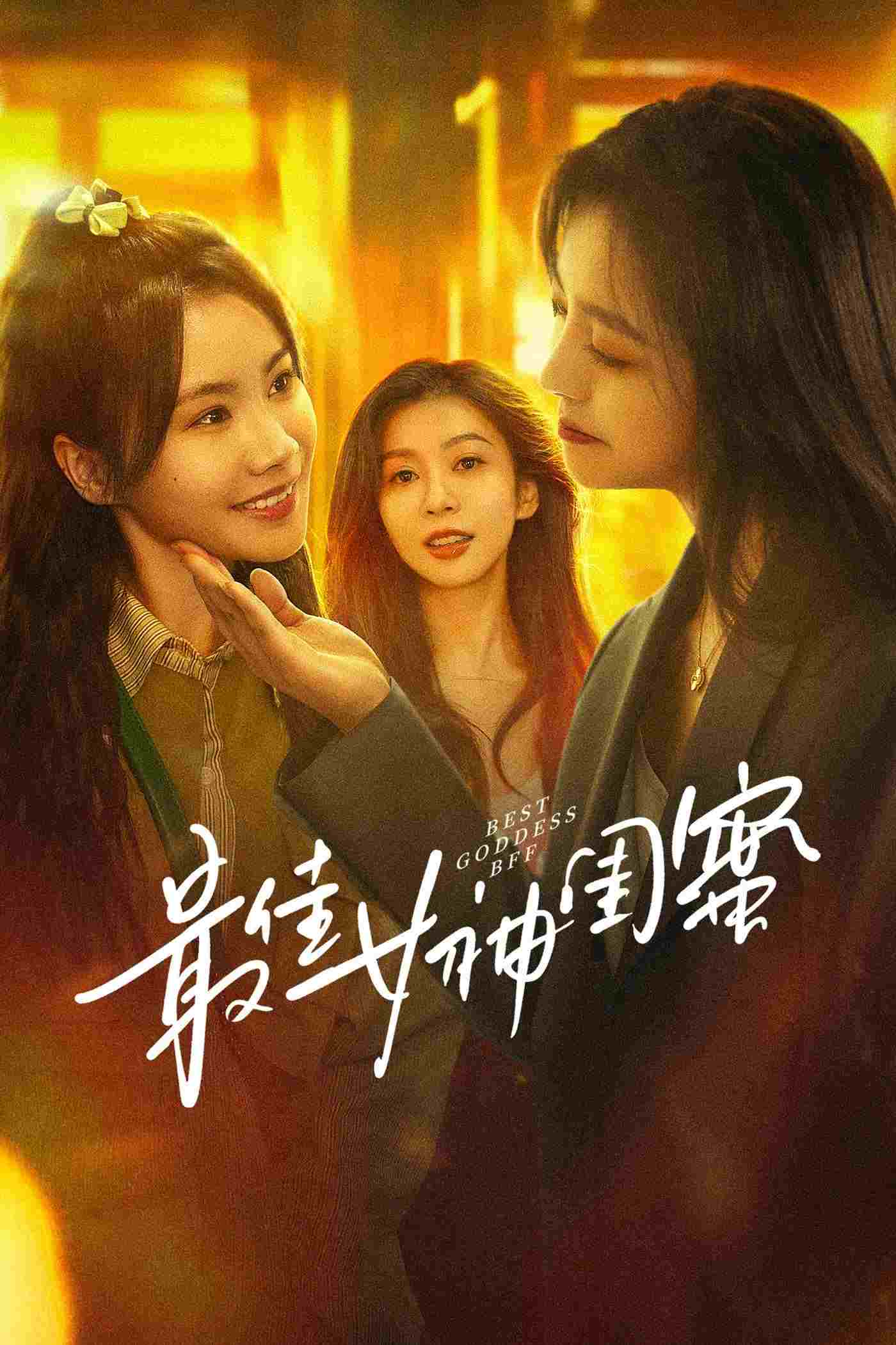  最佳女神闺蜜 