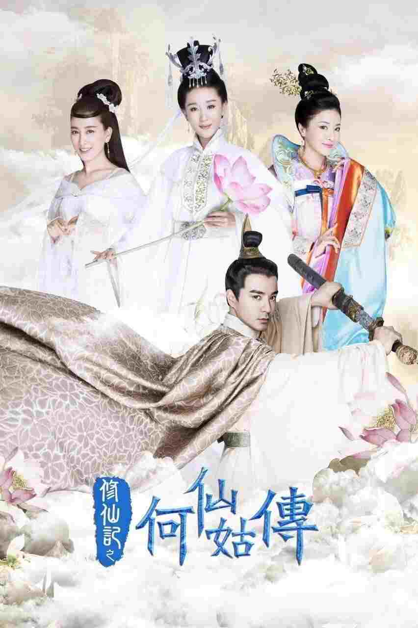  修仙记之何仙姑传 