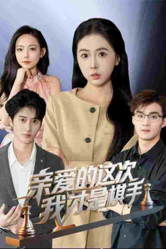  亲爱的这次我才是棋手 