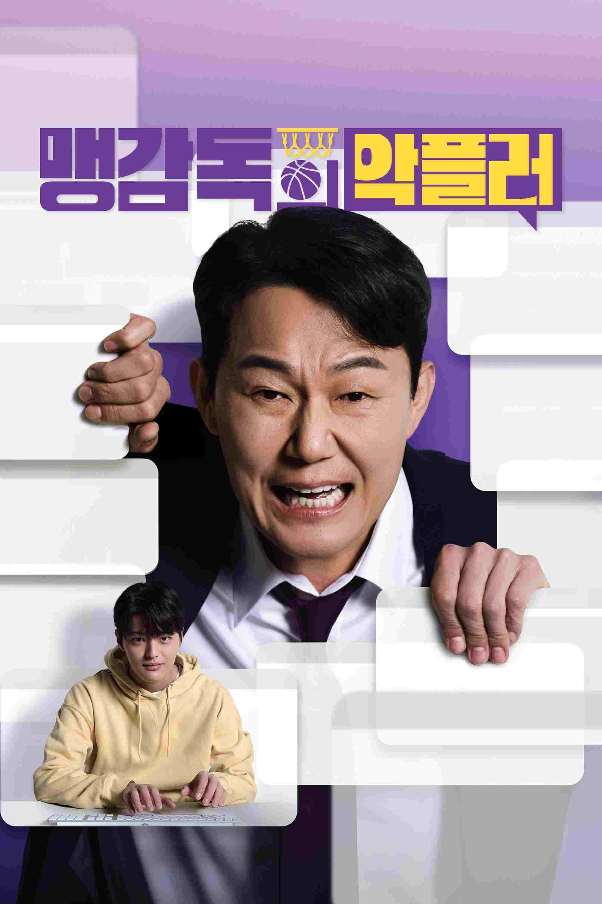  맹감독의 악플러 