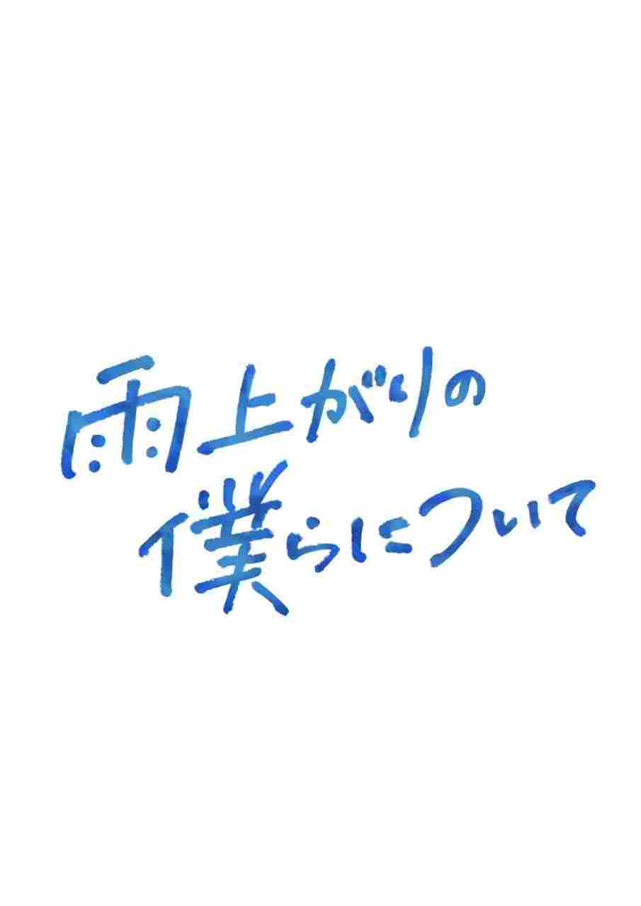  雨上がりの僕らについて 