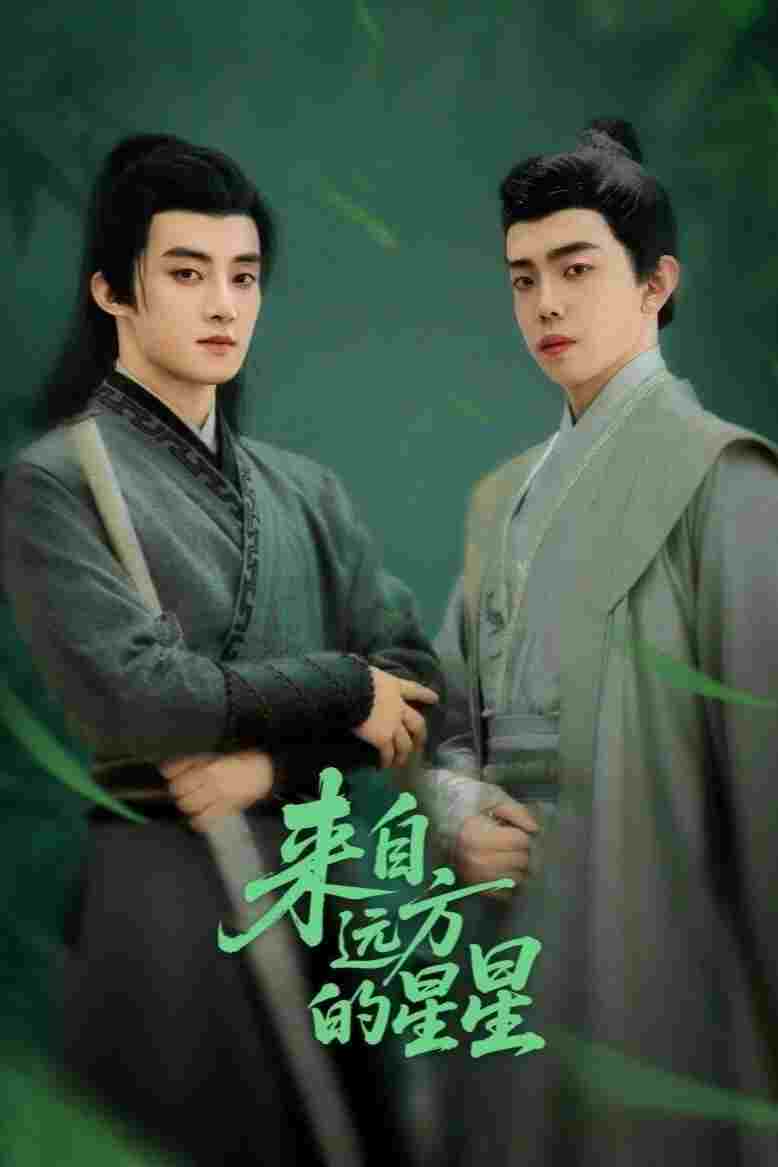  来自远方的星星 