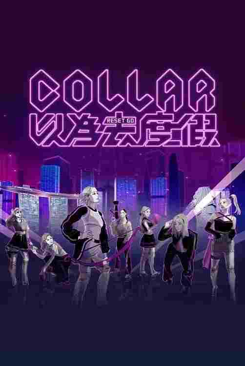  COLLAR 以為去度假 