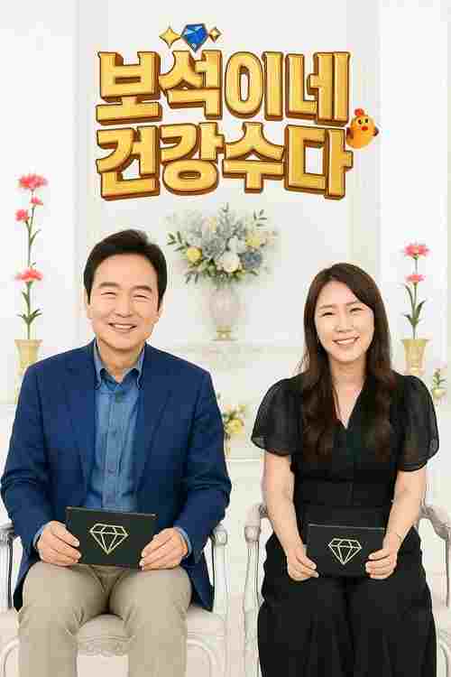  보석이네 건강수다 