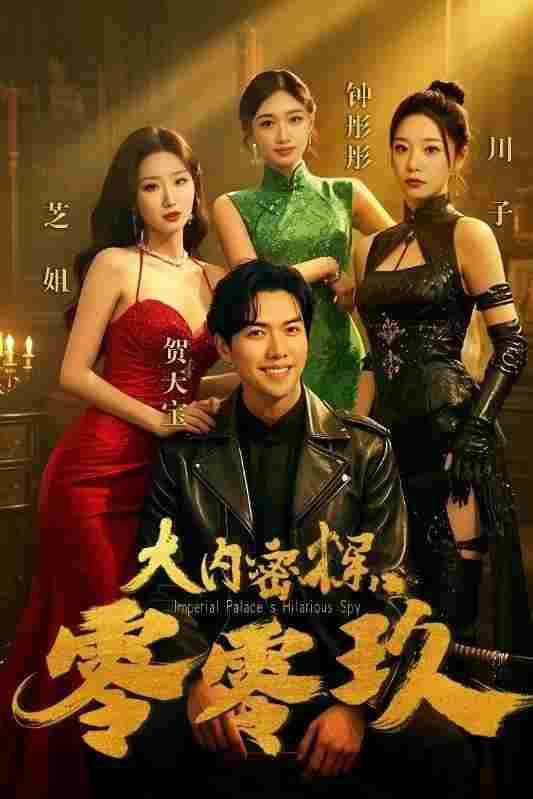  大内密探零零玖 