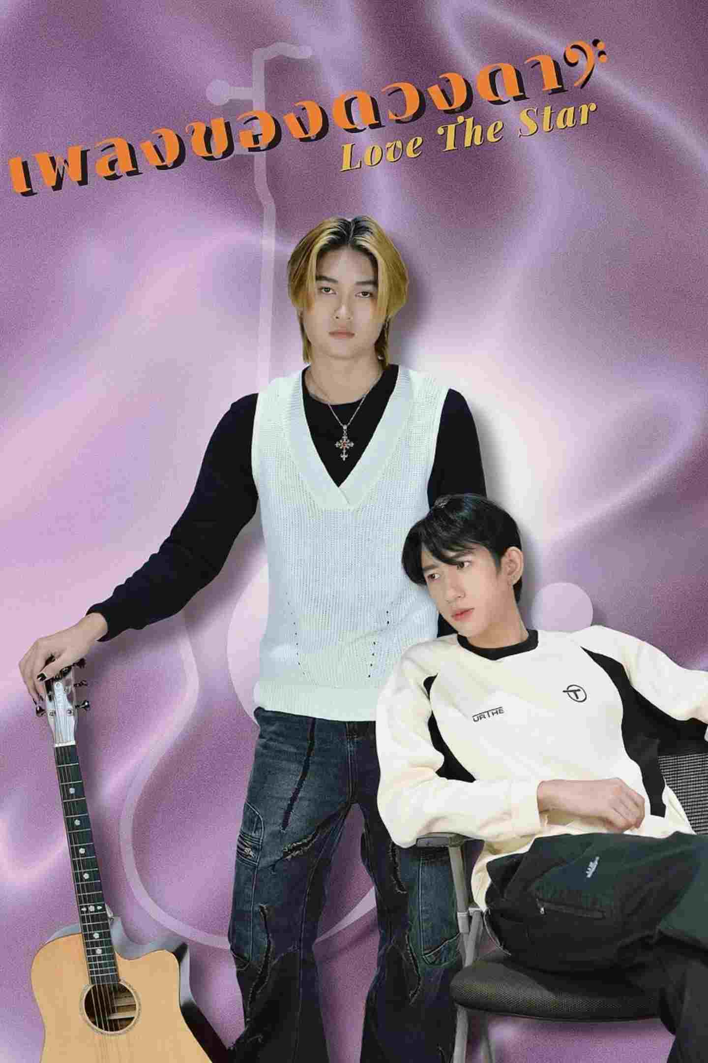  เพลงของดวงดาว 