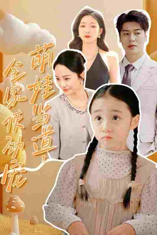  萌娃当道，全家使劲宠 