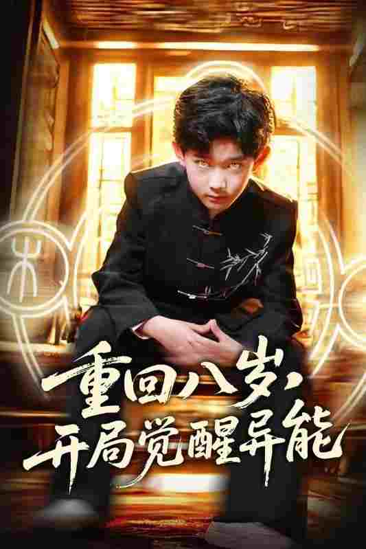  重回八岁，开局觉醒异能 