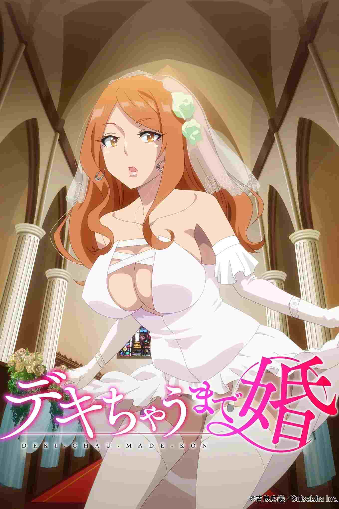  デキちゃうまで婚 