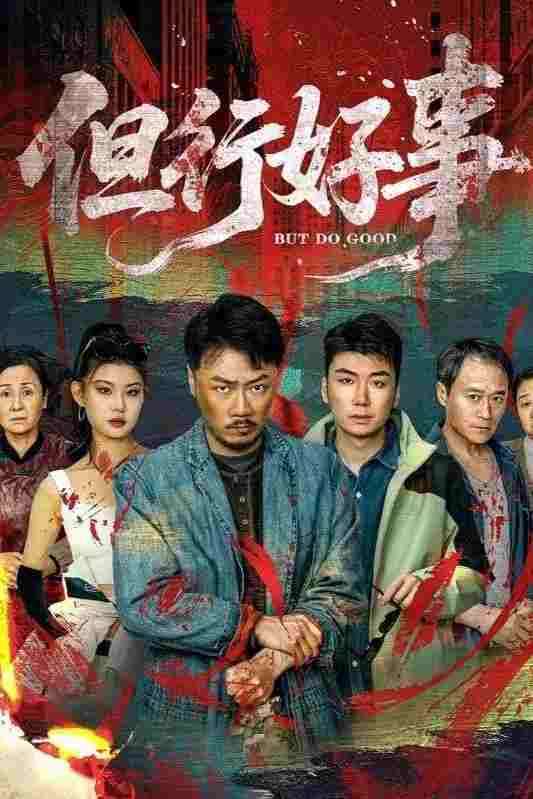  但行好事 