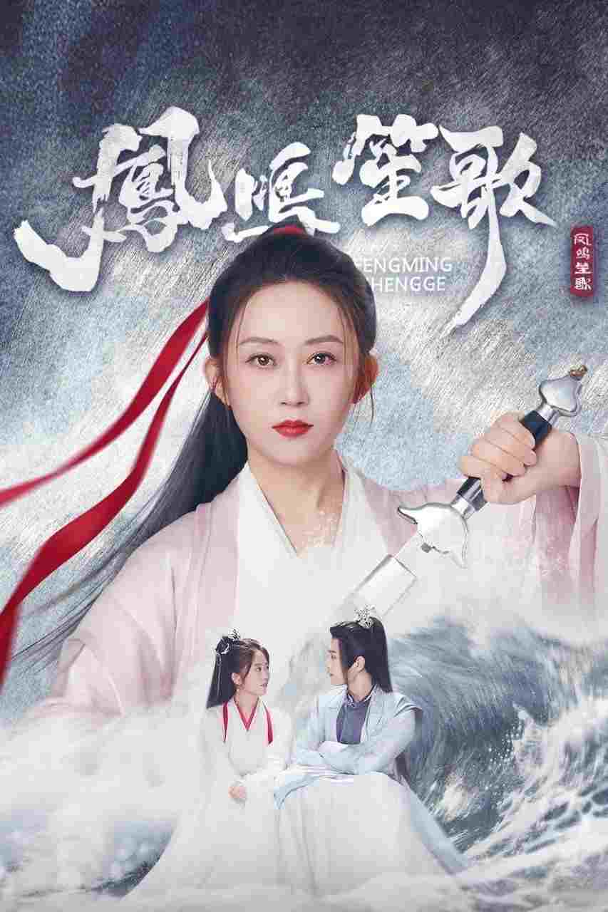  凤鸣笙歌 