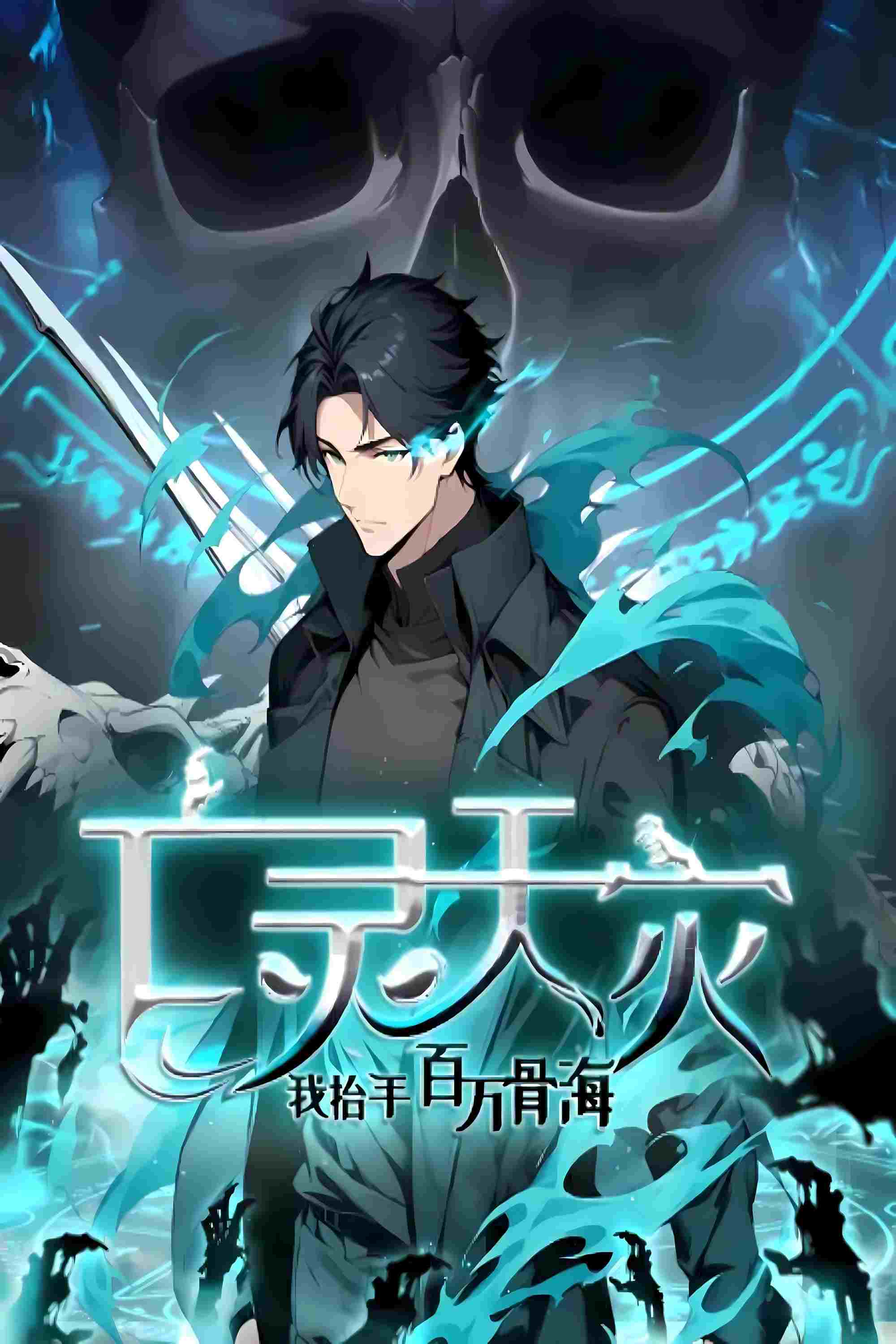  亡灵天灾：我抬手百万骨海 动态漫 