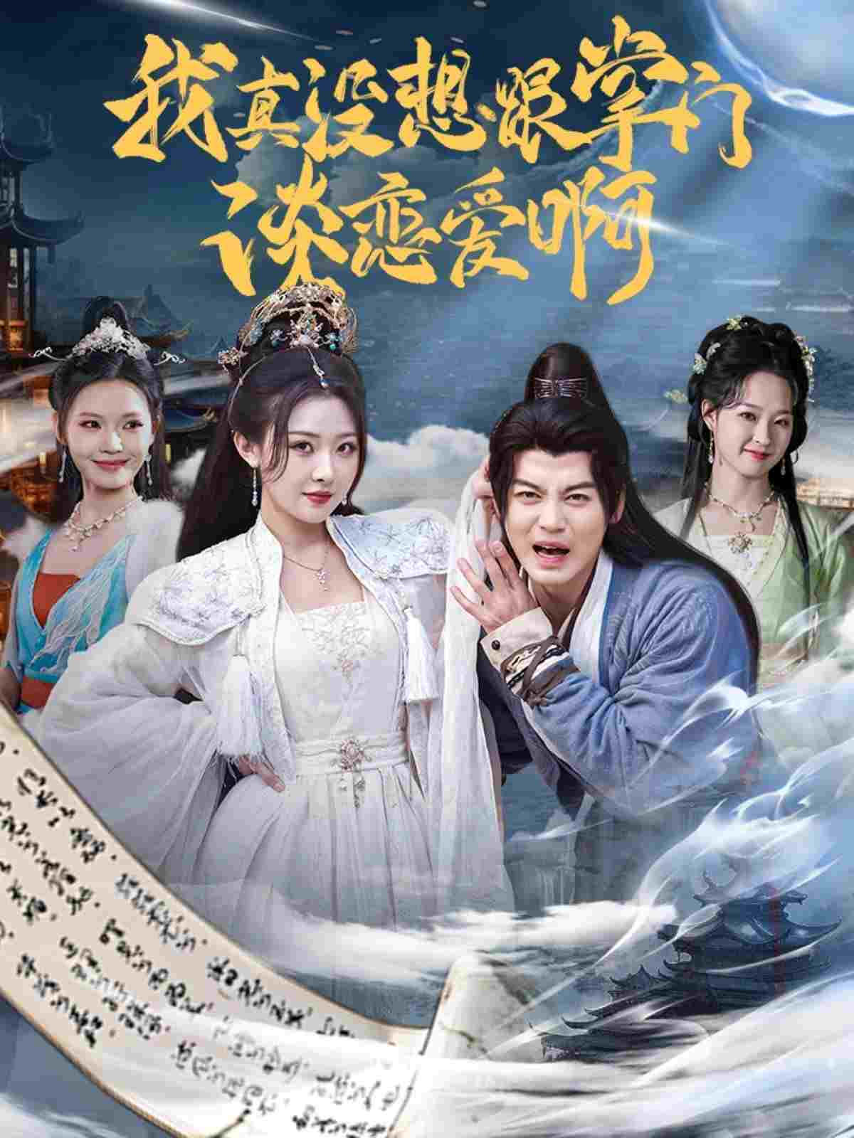  我真没想跟掌门谈恋爱啊 