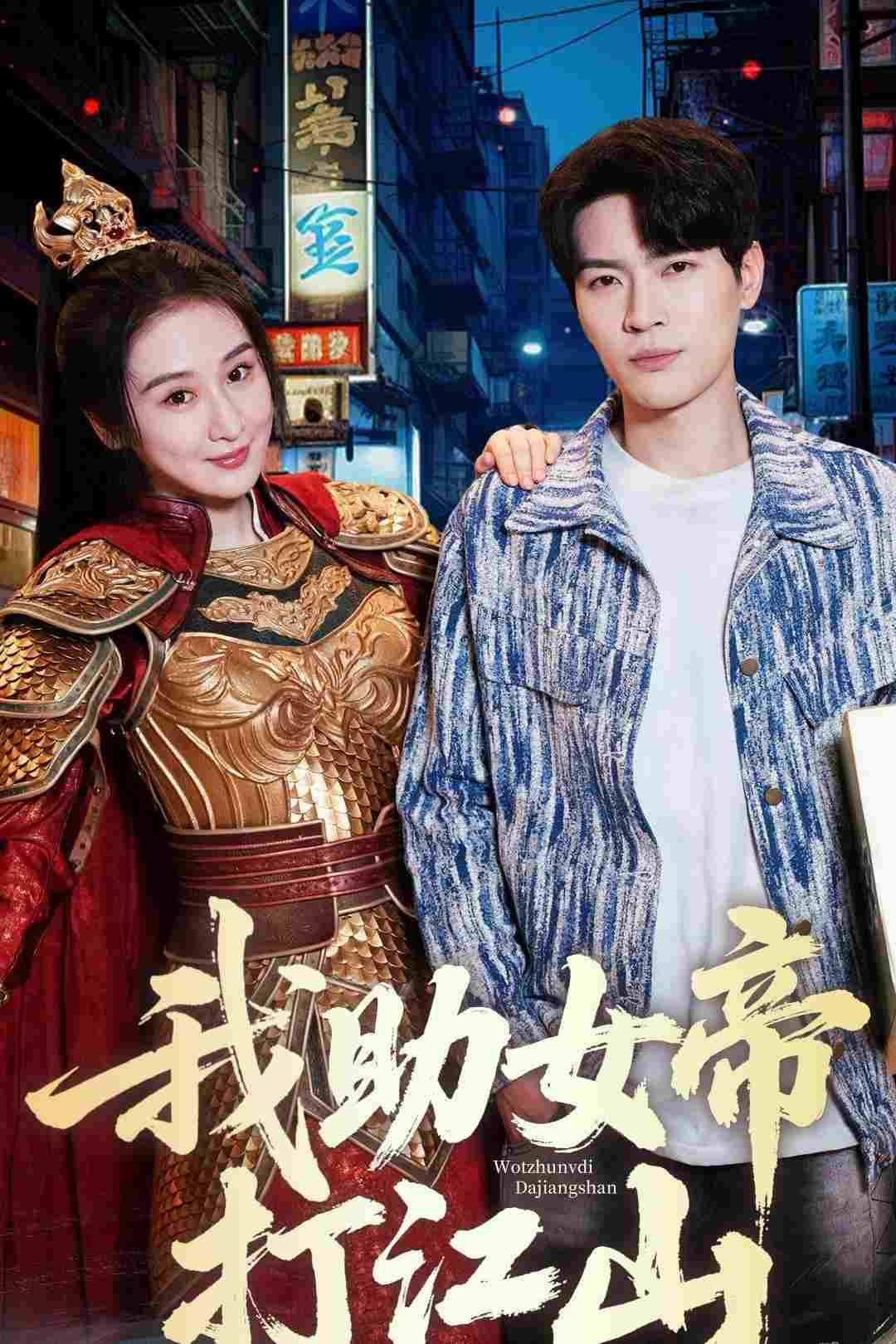  我助女帝打江山 