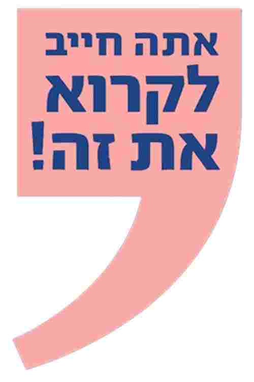  אתה חייב לקרוא את זה! 