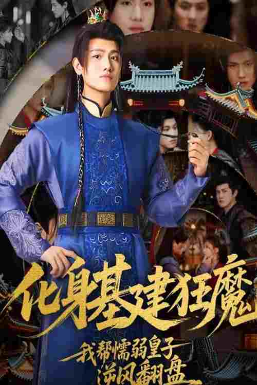  化身基建狂魔，我帮懦弱皇子逆风翻盘 