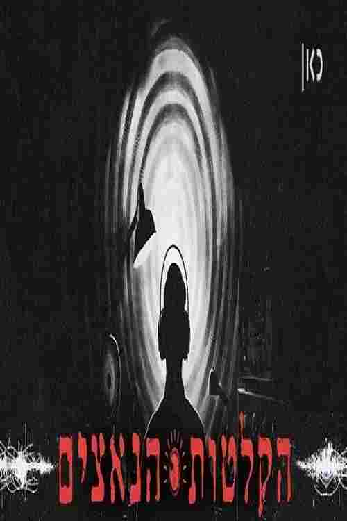  הקלטות הנאצים 