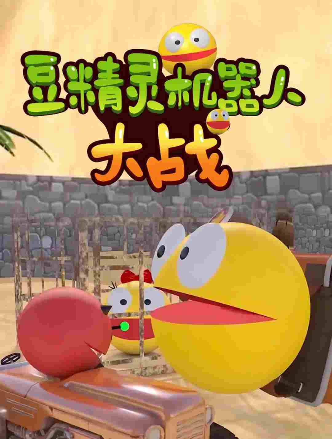  豆精灵机器人大战 