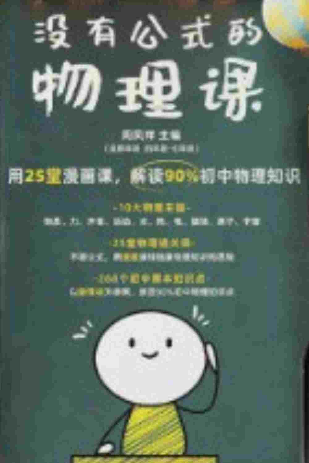  没有公式的物理课 