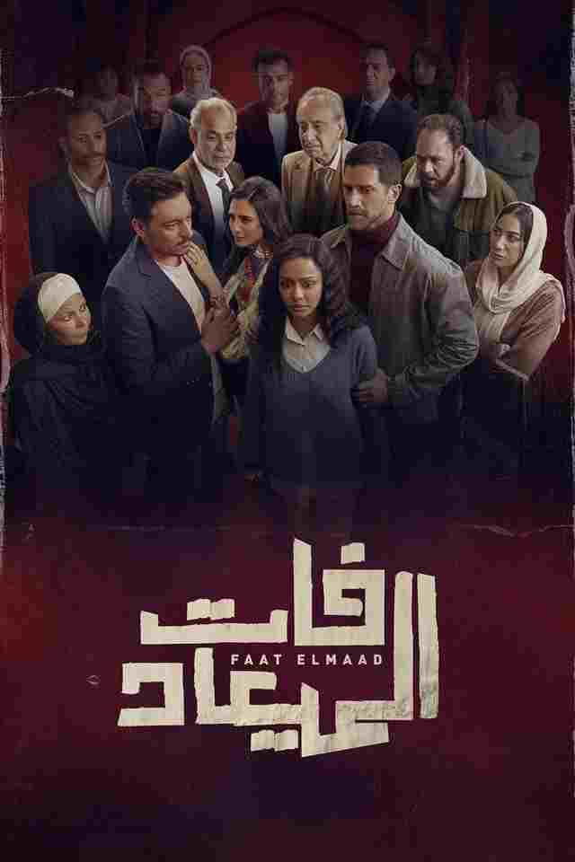  فات الميعاد 