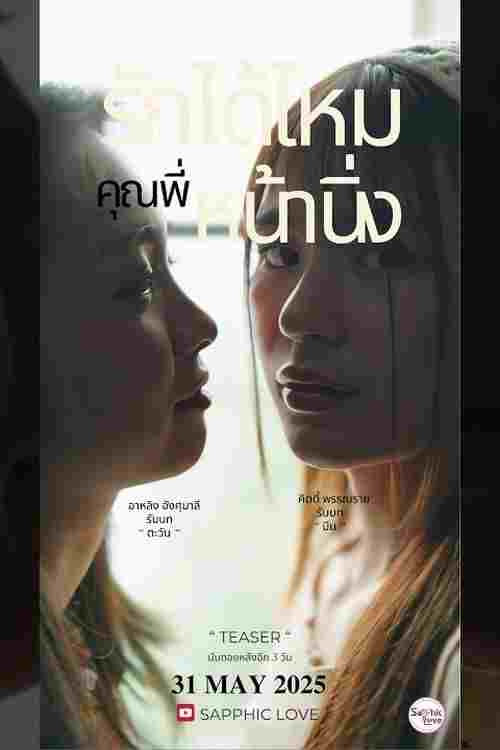  รักได้ไหม..คุณพี่หน้านิ่ง 