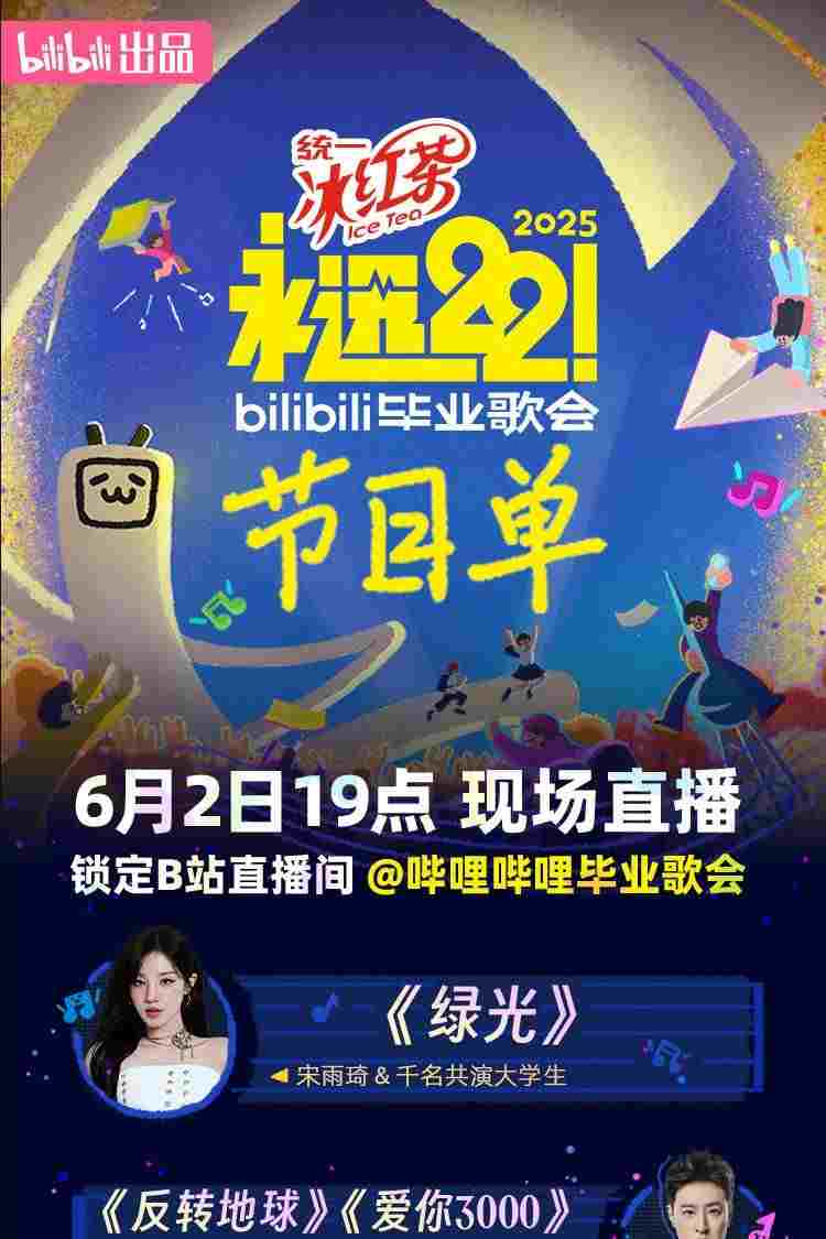  2025 bilibili夏日毕业歌会 