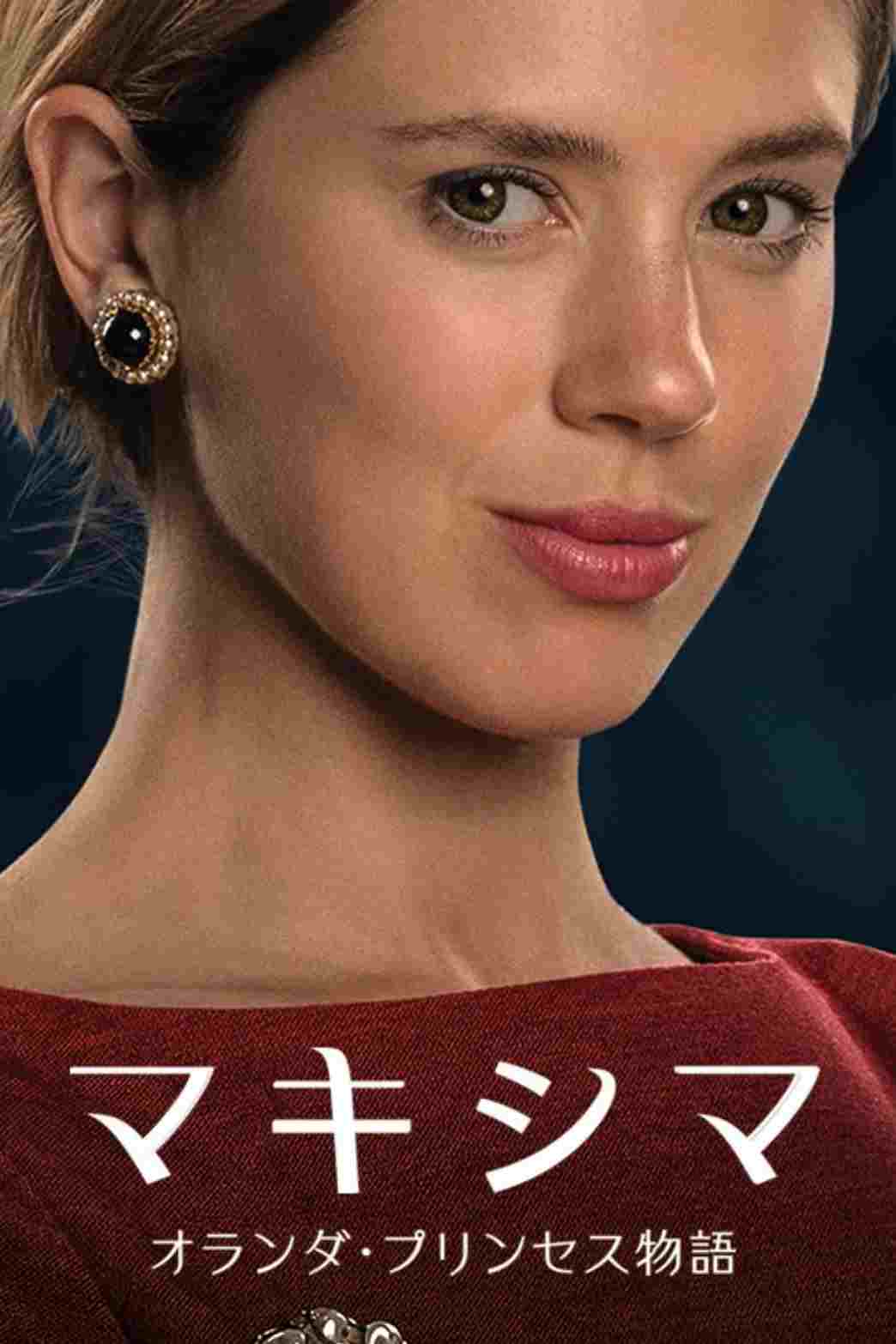  マキシマ オランダ・プリンセス物語 