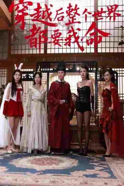  穿越后整个世界都要我命 