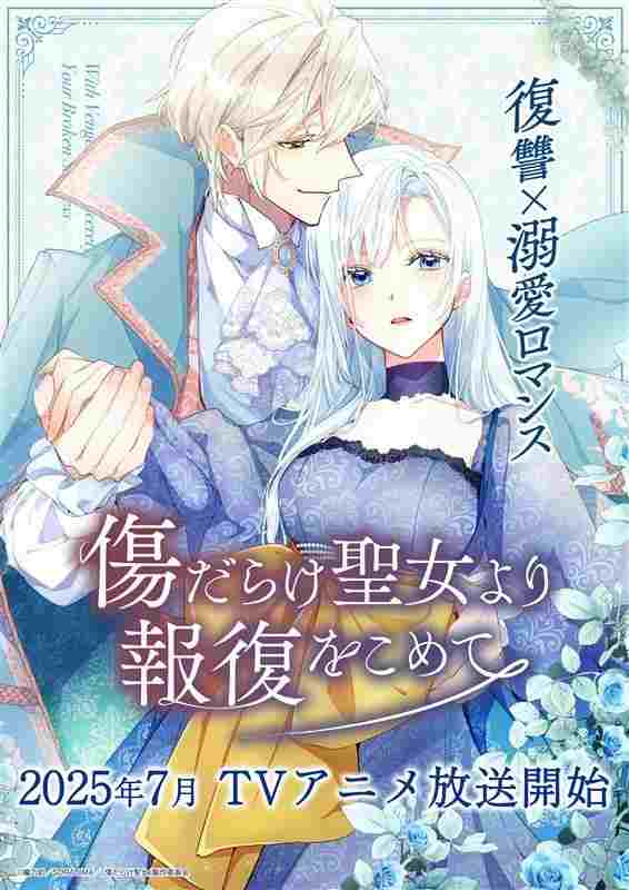  傷だらけ聖女より報復をこめて 