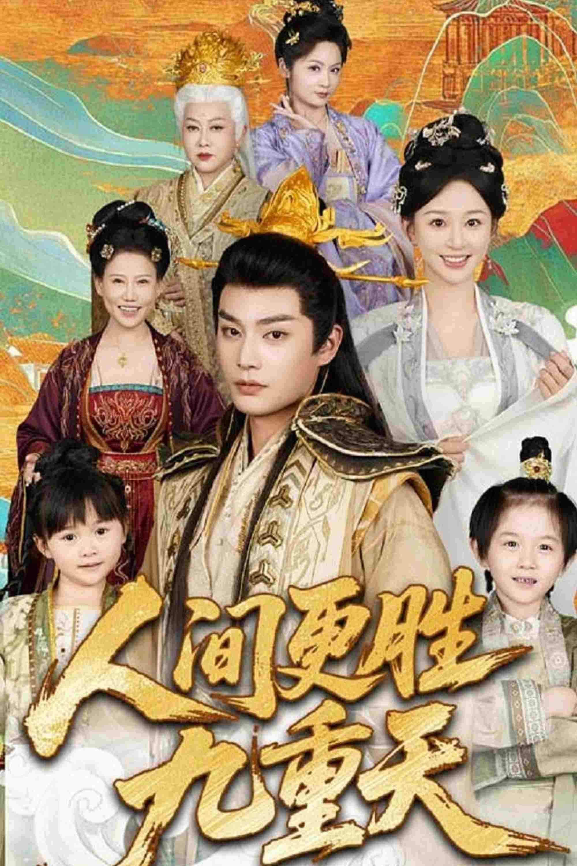  人间更胜九重天 