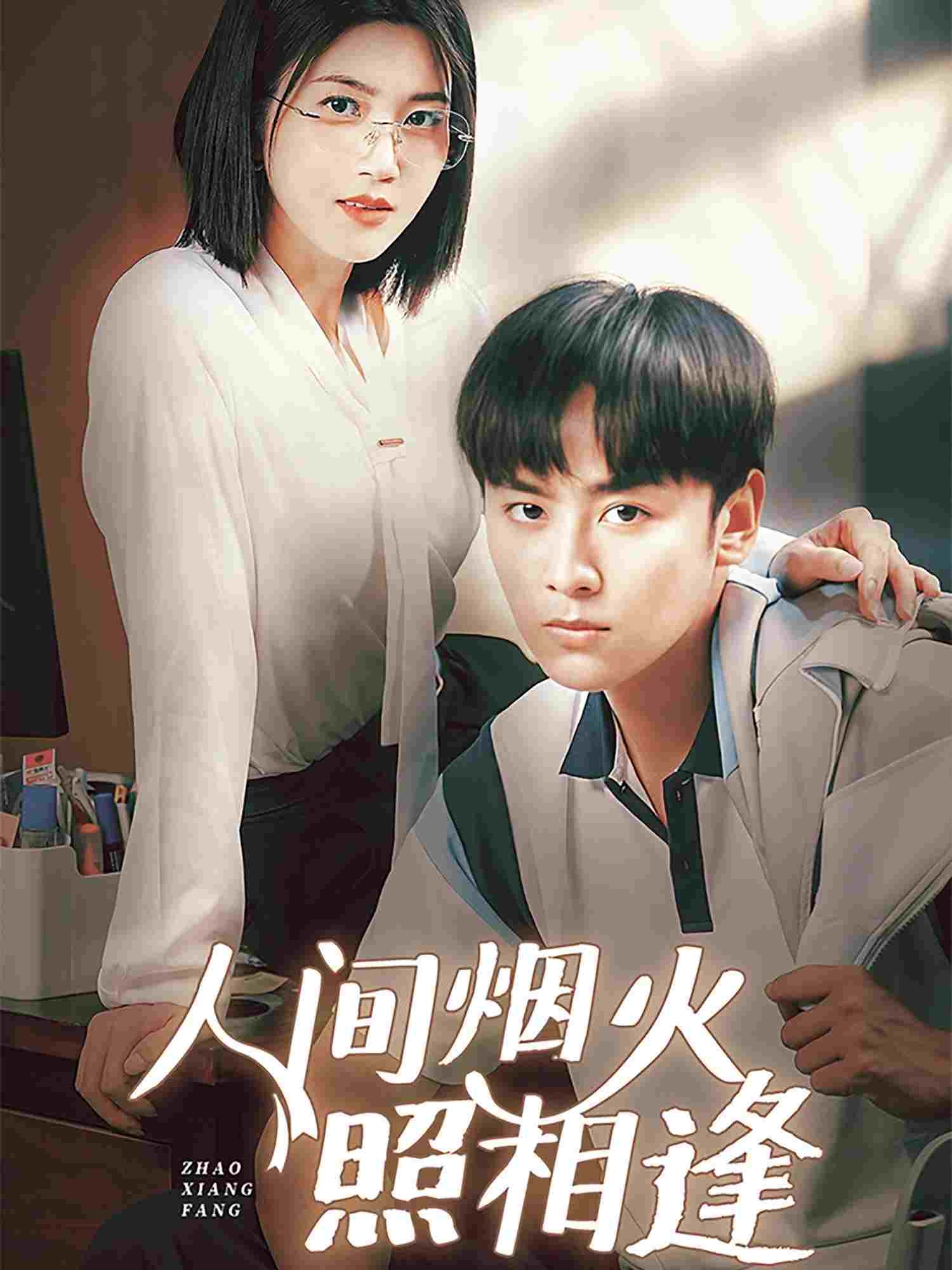  人间烟火照相逢 