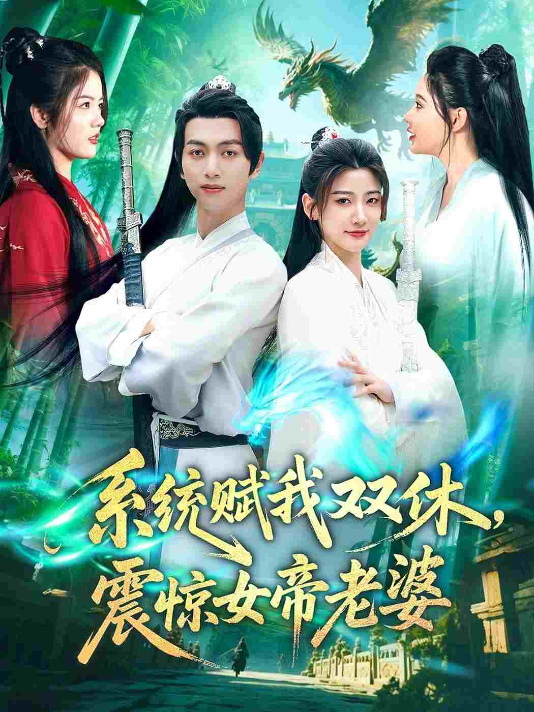  系统赋我双休,震惊女帝老婆 