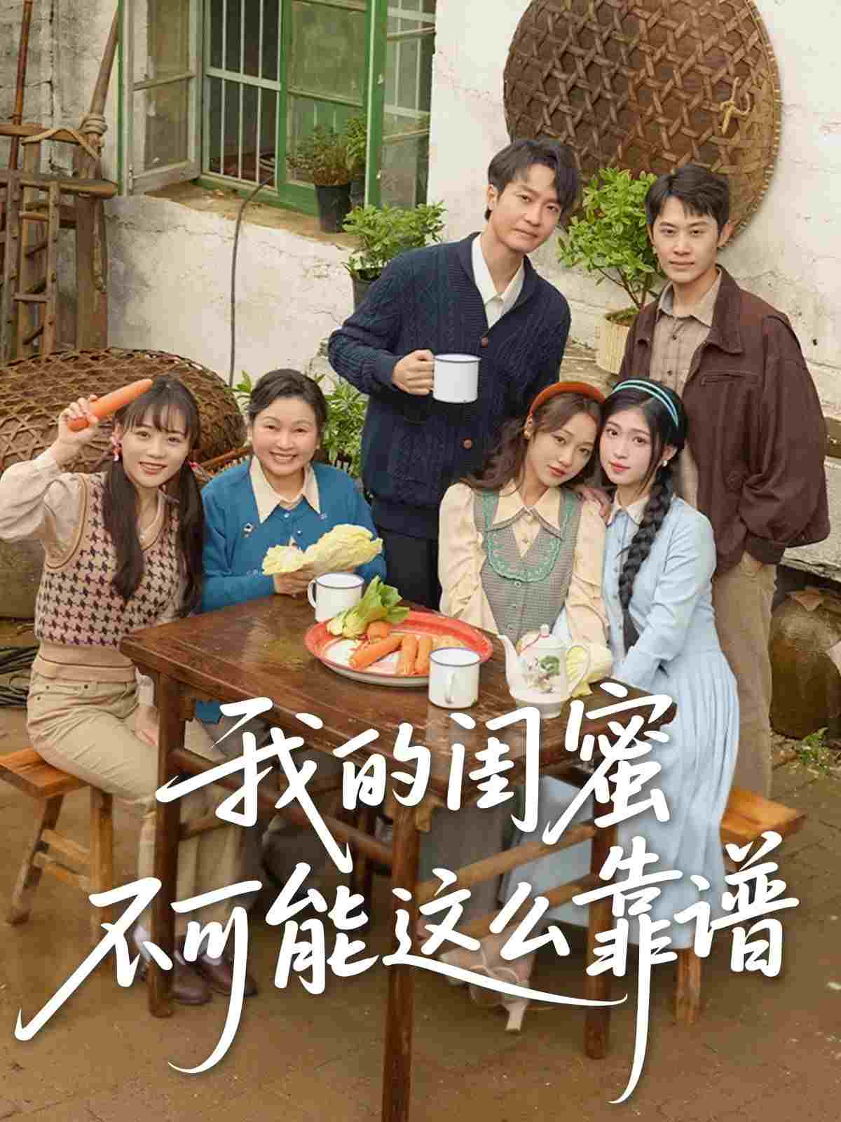  我的闺蜜不可能这么靠谱 