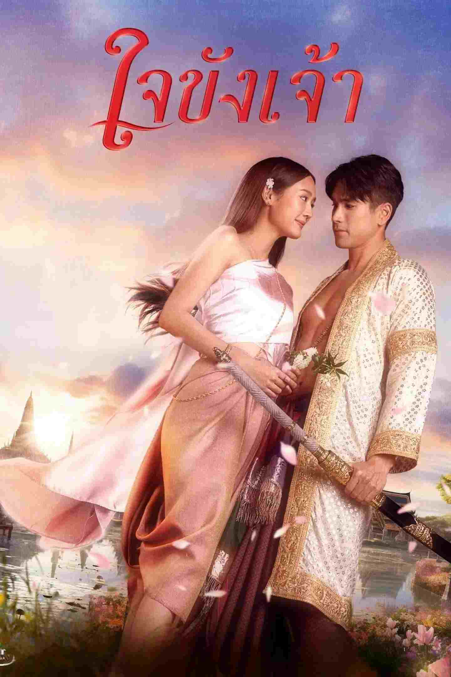  ใจขังเจ้า 