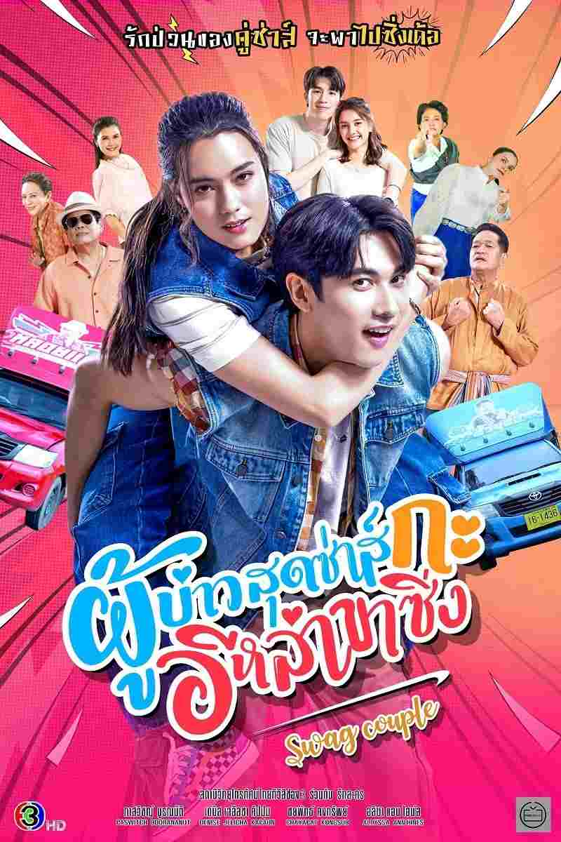  ผู้บ่าวสุดซ่าส์กะอีหล่าขาซิ่ง 