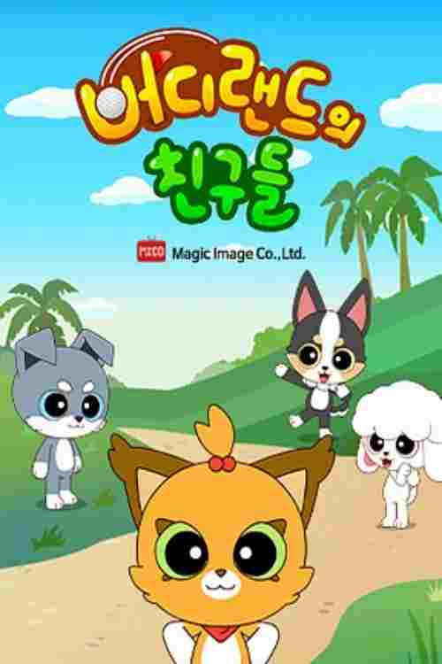  버디랜드의 친구들 