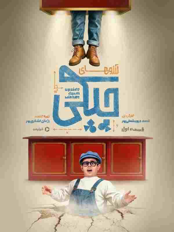  آرزوهای چپکی 