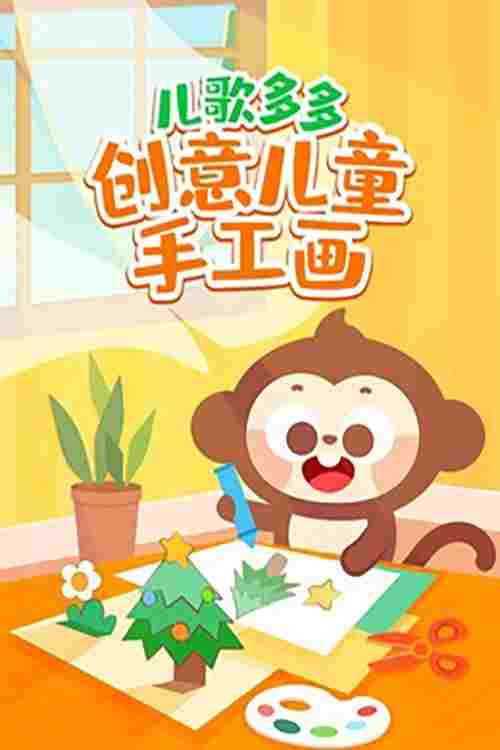  儿歌多多创意儿童手工画​ 