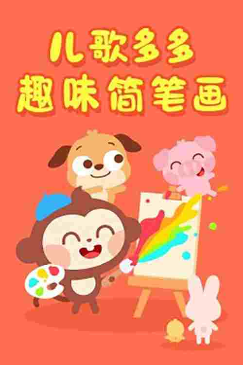  儿歌多多趣味简笔画 
