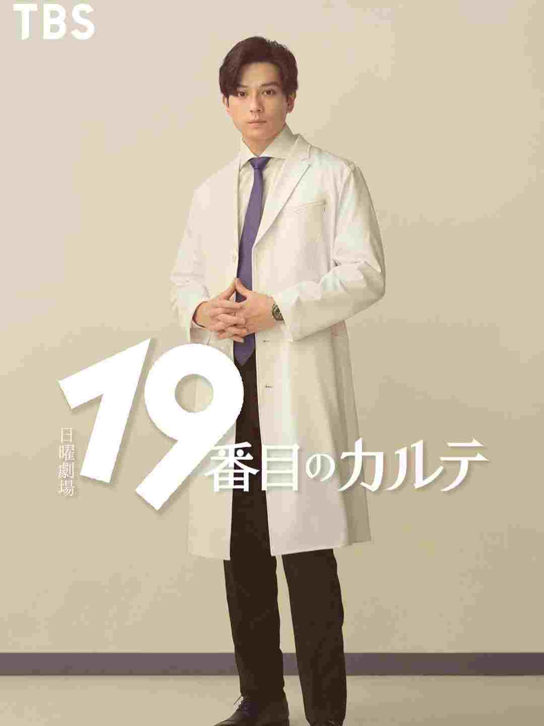  19番目のカルテ 