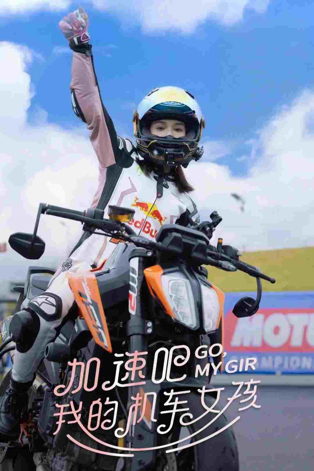  加速吧，我的机车女孩 