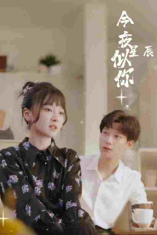  今夜星辰似你 