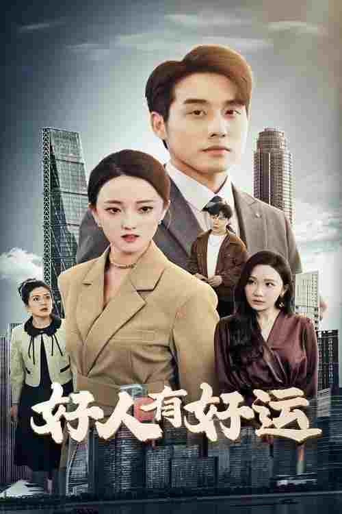  好人有好运 