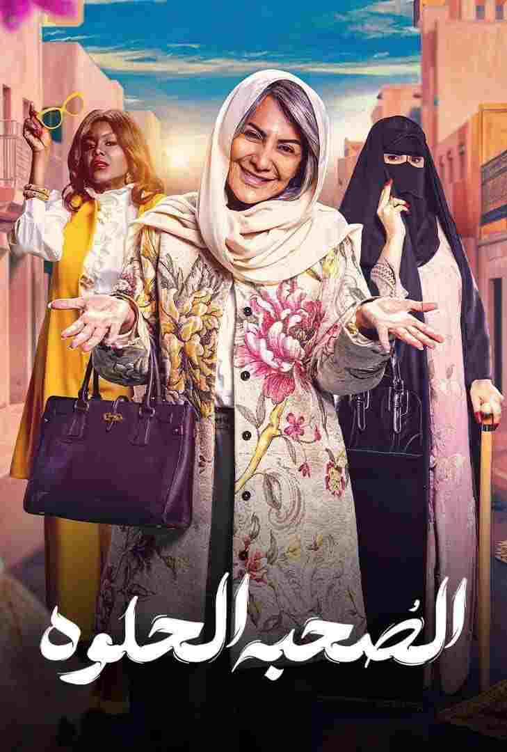  الصحبه حلوة 