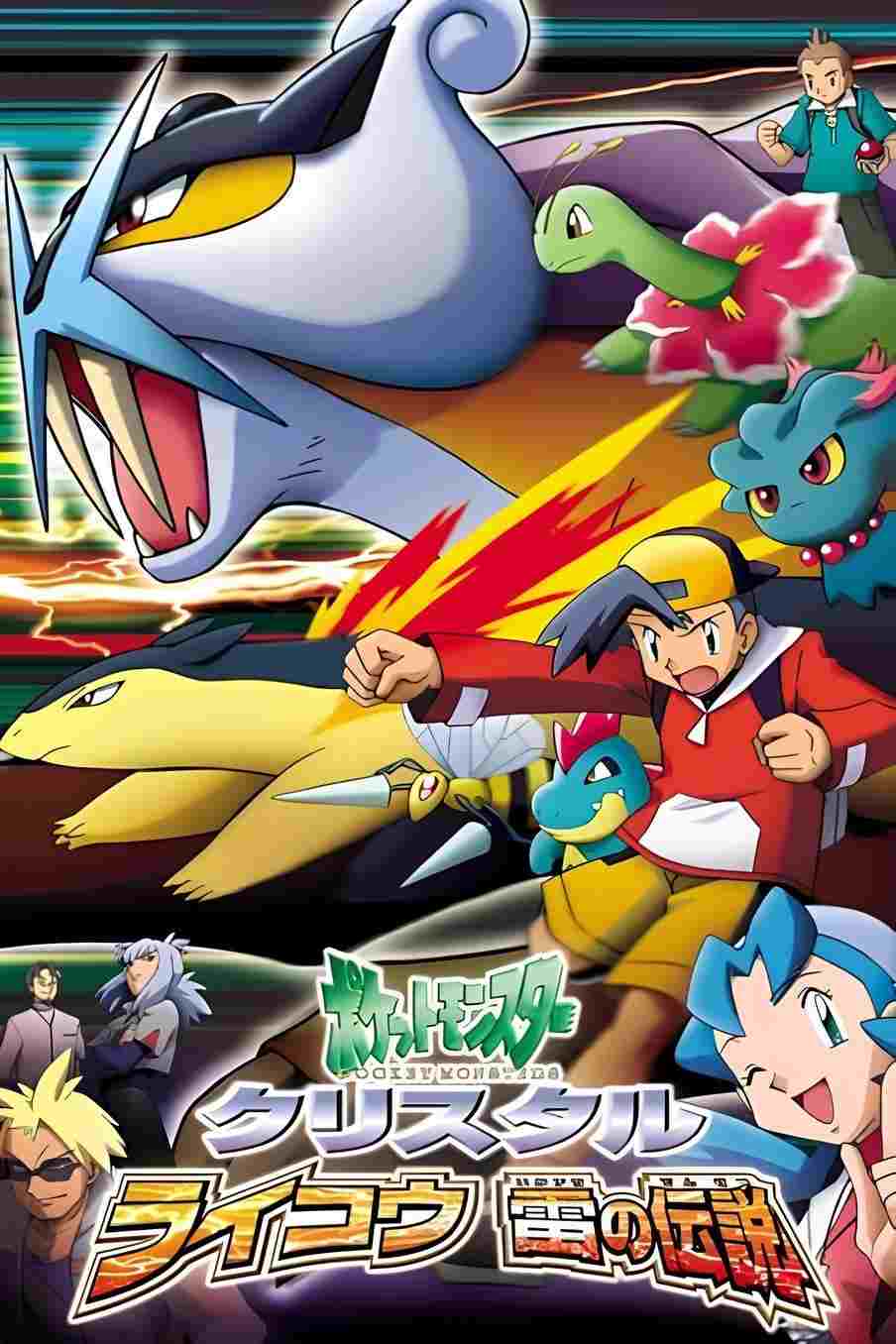  ポケットモンスタークリスタル・ライコウ　雷の伝説 