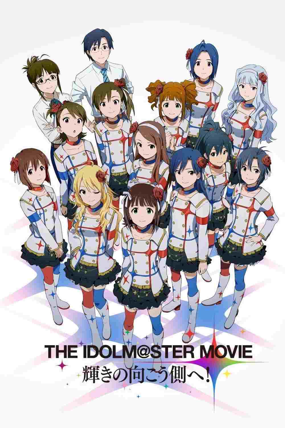  THE iDOLM＠STER MOVIE 輝きの向こう側へ! 
