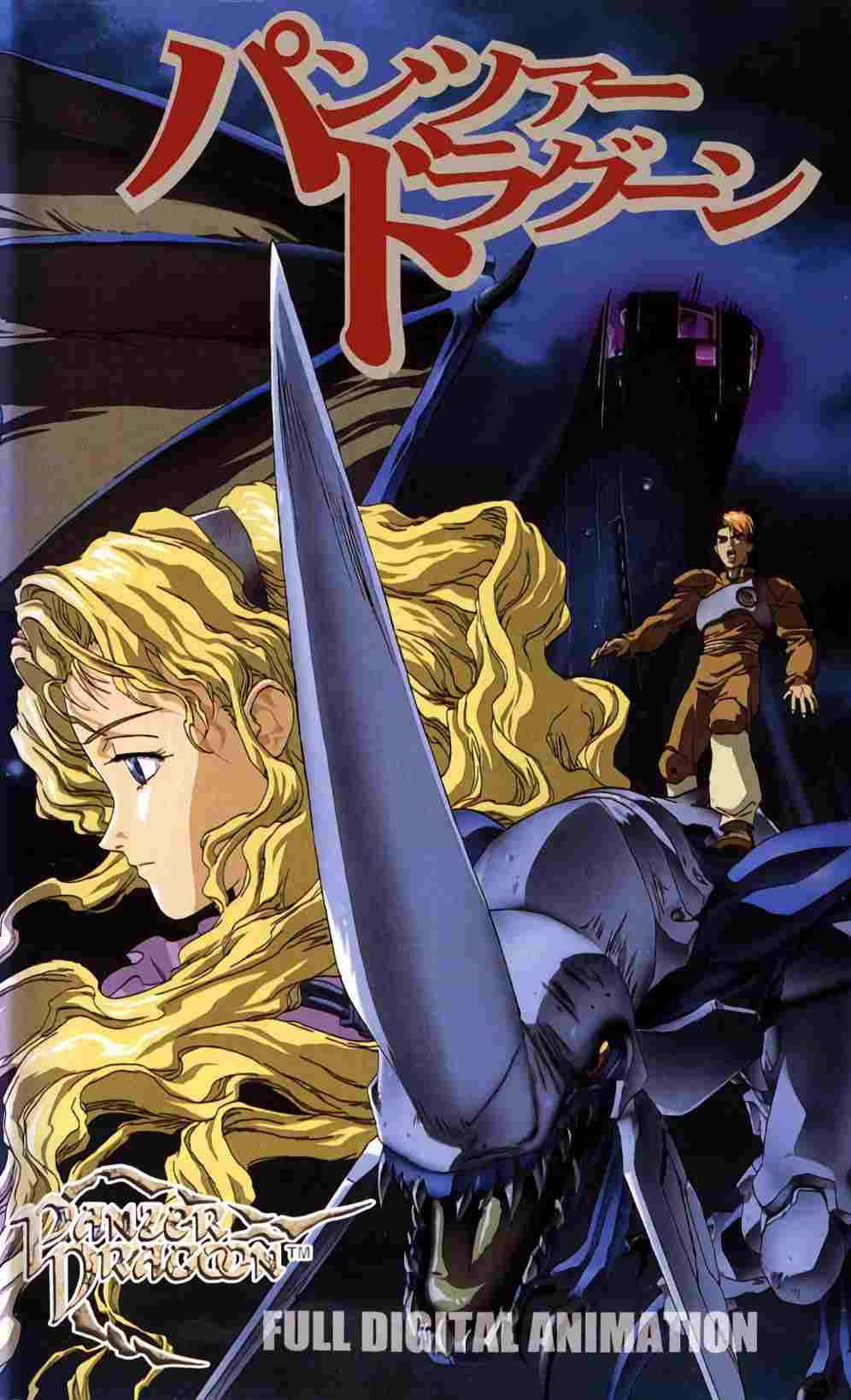  パンツァードラグーン 